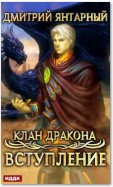 Клан дракона. Книга 1. Вступление