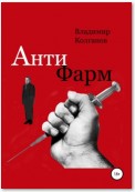 Антифарм