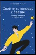 Свой путь направь к звезде. Душевное равновесие в трудное время