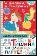 Тишина на задней парте!