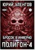 Полигон-4. Бросок в Инферно