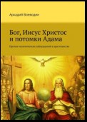 Бог, Иисус Христос и потомки Адама. Против теологических заблуждений в христианстве