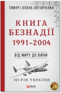 Книга Безнадії. 1991—2004. Від миру до війни