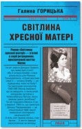 Світлина Хресної Матері