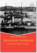 Двуединая монархия. В Великой войне 14 года