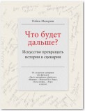 Что будет дальше? Искусство превращать истории в сценарии