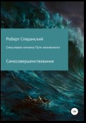 Смысловая начинка пути жизненного