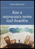 Как я научилась петь под дождём