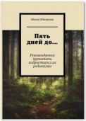 Пять дней до… Рекомендуется прочитать подросткам и их родителям