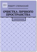 Очистка личного пространства. Самопознание