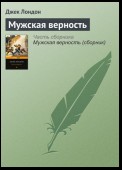 Мужская верность