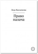 Право палача