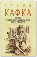 Замок. Подорожні щоденники. Вісім зошитів