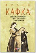 Листи до Мілени. Лист батькові. Оповідання