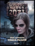 Метро 2033: Кошки-мышки