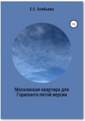 Московская квартира для Горизонта пятой версии