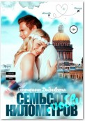 Семьсот километров любви