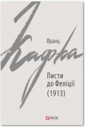 Листи до Феліції (1913)