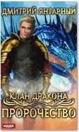 Клан дракона. Книга 2. Пророчество