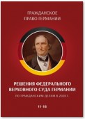 Решения Федерального Верховного суда Германии по гражданским делам в 2020 г. 11—18