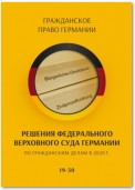 Решения Федерального Верховного суда Германии по гражданским делам в 2020 г. 19-30