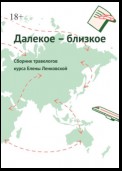 Далекое – близкое. Сборник травелогов курса Елены Ленковской