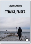 Tervist, рыбка