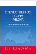 Отечественная теория медиа. Основные понятия. Словарь