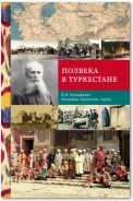 Полвека в Туркестане. В.П. Наливкин: биография, документы, труды