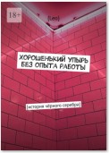 Хорошенький упырь без опыта работы. История чёрного серебра