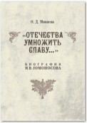 Отечества умножить славу… Биография М. В. Ломоносова