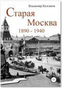 Старая Москва: 1890–1940 годы