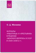 Журналы «Работница» и «Крестьянка» в решении «женского вопроса» в СССР в 1920–1930-е гг.