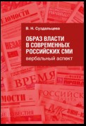 Образ власти в современных российских СМИ. Вербальный аспект