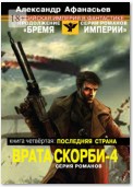 Врата скорби – 4. Книга четвёртая: Последняя страна