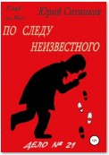 По следу неизвестного