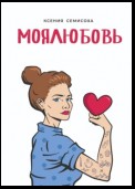 МОЯЛЮБОВЬ