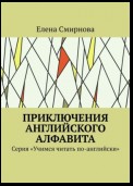 Приключения английского алфавита. Серия «Учимся читать по-английски»