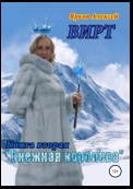 ВИРТ 2. Снежная королева