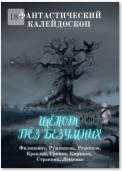 Фантастический Калейдоскоп: Шёпот грёз безумных