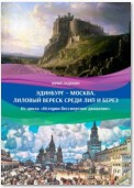 Эдинбург – Москва. Лиловый вереск среди лип и берез. Из цикла «Истории бессмертное движение»