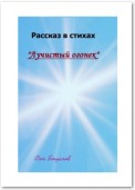 Рассказ в стихах «Лучистый огонек»