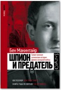 Шпион и предатель. Самая громкая шпионская история времен холодной войны