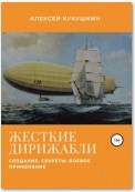 Жесткие дирижабли. Создание. Секреты. Боевое применение