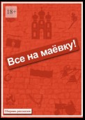 Все на маёвку! Сборник рассказов