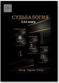 Судьбалогия 2-я, 3-я, 4-я книга