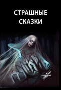 Страшные сказки