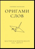 Оригами слов, сборник рассказов. Мастерская WriteCreate – 2021, август