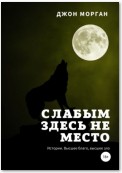 Слабым здесь не место. Истории. Высшее благо, высшее зло