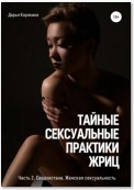 Тайные сексуальные практики Жриц. Часть 2. Свадхистана. Женская сексуальность.